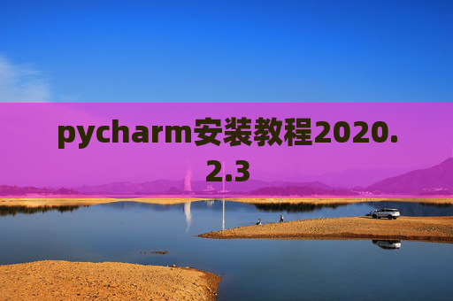 pycharm安装教程2020.2.3